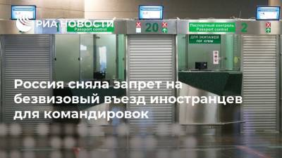 Россия сняла запрет на безвизовый въезд иностранцев для командировок