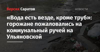 «Вода есть везде, кроме труб»: горожане пожаловались на коммунальный ручей на Ульяновской