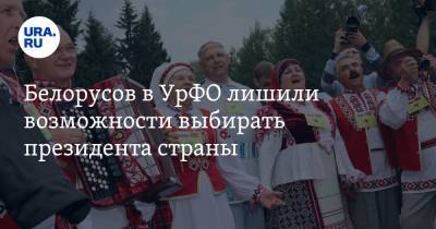 Белорусов в УрФО лишили возможности выбирать президента страны
