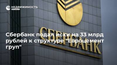 Сбербанк подал иски на 33 млрд рублей к структуре "Евроцемент груп"