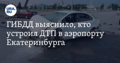 ГИБДД выяснило, кто устроил ДТП в аэропорту Екатеринбурга. ВИДЕО