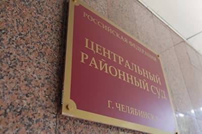 В Челябинске передали в суд дело первого обвиняемого в попытке получить ₽25 млн с Никитина