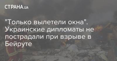"Только вылетели окна". Украинские дипломаты не пострадали при взрыве в Бейруте