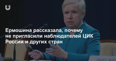Ермошина рассказала, почему не пригласили наблюдателей ЦИК России и других стран