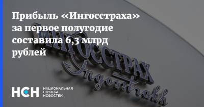 Прибыль «Ингосстраха» за первое полугодие составила 6,3 млрд рублей