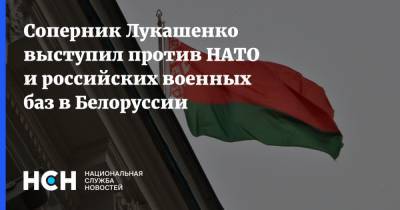 Соперник Лукашенко выступил против НАТО и российских военных баз в Белоруссии