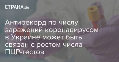 Антирекорд по числу заражений коронавирусом в Украине может быть связан с ростом числа ПЦР-тестов