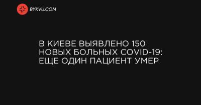 В Киеве выявлено 150 новых больных COVID-19: еще один пациент умер