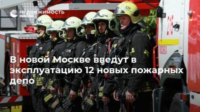В новой Москве введут в эксплуатацию 12 новых пожарных депо