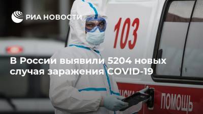 В России выявили 5204 новых случая заражения COVID-19