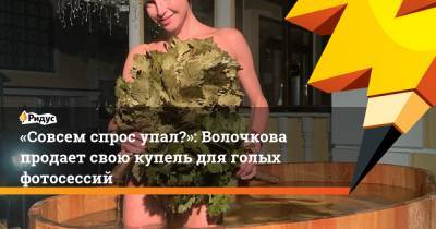 «Совсем спрос упал?»: Волочкова продает свою купель для голых фотосессий
