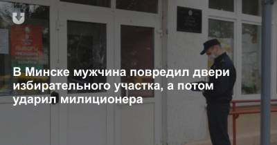 В Минске мужчина повредил двери избирательного участка, а потом ударил милиционера
