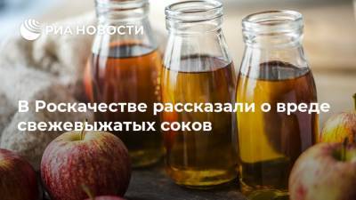 В Роскачестве рассказали о вреде свежевыжатых соков