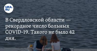 В Свердловской области — рекордное число больных COVID-19. Такого не было 42 дня. КАРТА заражения