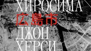“Хиросима” Джона Херси впервые выходит на русском языке