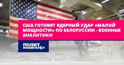 США готовят ядерный удар «малой мощности» по Белоруссии –...