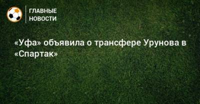 «Уфа» объявила о трансфере Урунова в «Спартак»