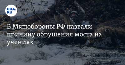 В Минобороны РФ назвали причину обрушения моста на учениях