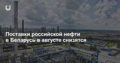 Поставки российской нефти в Беларусь в августе снизятся