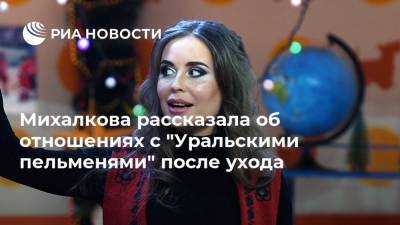 Михалкова рассказала об отношениях с "Уральскими пельменями" после ухода