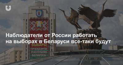 Наблюдатели от России работать на выборах в Беларуси все-таки будут