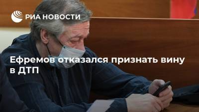 Ефремов отказался признать вину в ДТП