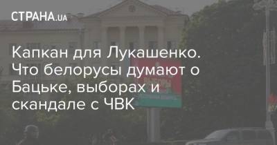 Капкан для Лукашенко. Что белорусы думают о Бацьке, выборах и скандале с ЧВК