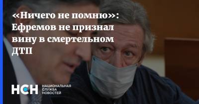 «Ничего не помню»: Ефремов не признал вину в смертельном ДТП