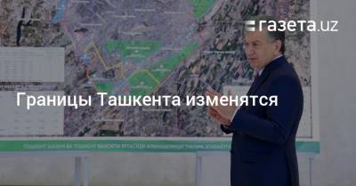 Границы Ташкента изменятся