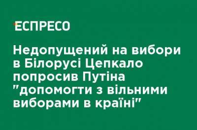 Допущенный на выборы в Беларуси Цепкало попросил Путина "помочь со свободными выборами в стране"