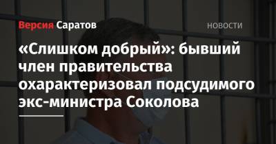 «Слишком добрый»: бывший член правительства охарактеризовал подсудимого экс-министра Соколова