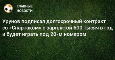 Урунов подписал долгосрочный контракт со «Спартаком» с зарплатой 600 тысяч в год и будет играть под 20-м номером
