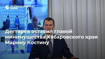 Дегтярев оставил главой минимущества Хабаровского края Марину Костину