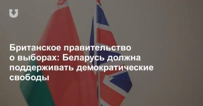 Британское правительство о выборах: Беларусь должна поддерживать демократические свободы