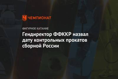 Гендиректор ФФККР назвал дату контрольных прокатов сборной России