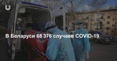 В Беларуси 68 376 случаев COVID-19