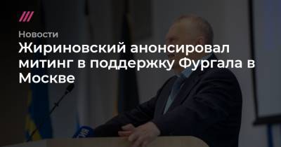 Жириновский анонсировал митинг в поддержку Фургала в Москве