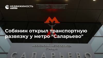 Собянин открыл транспортную развязку у метро "Саларьево"