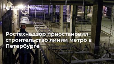 Ростехнадзор приостановил строительство линии метро в Петербурге