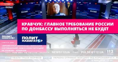 Кравчук: Главное требование России по Донбассу выполняться не...