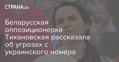 Беларусская оппозиционерка Тихановская рассказала об угрозах с украинского номера