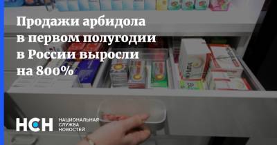 Продажи арбидола в первом полугодии в России выросли на 800%