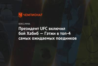 Президент UFC включил бой Хабиб — Гэтжи в топ-4 самых ожидаемых поединков