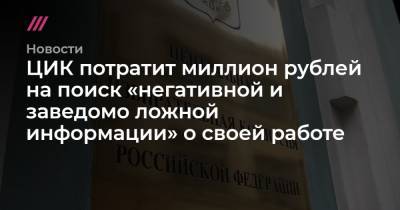 ЦИК потратит миллион рублей на поиск «негативной и заведомо ложной информации» о своей работе