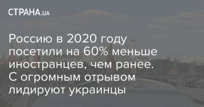 Россию в 2020 году посетили на 60% меньше иностранцев, чем ранее. С огромным отрывом лидируют украинцы
