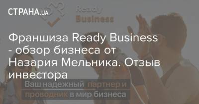Франшиза Ready Business - обзор бизнеса от Назария Мельника. Отзыв инвестора