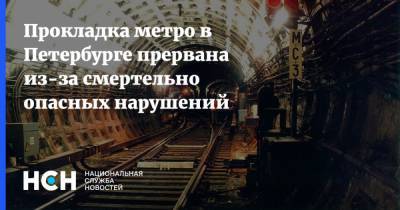 Прокладка метро в Петербурге прервана из-за смертельно опасных нарушений