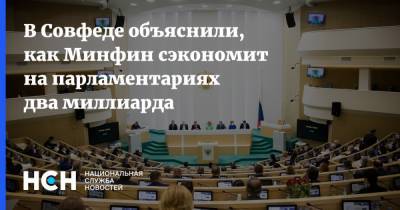 В Совфеде объяснили, как Минфин сэкономит на парламентариях два миллиарда