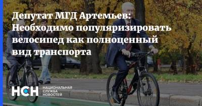 Депутат МГД Артемьев: Необходимо популяризировать велосипед как полноценный вид транспорта