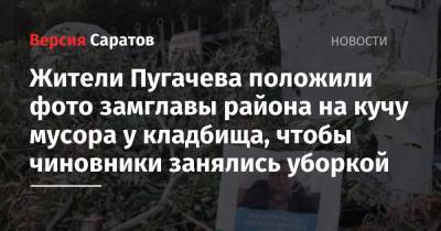 Жители Пугачева положили фото замглавы района на кучу мусора у кладбища, чтобы чиновники занялись уборкой
